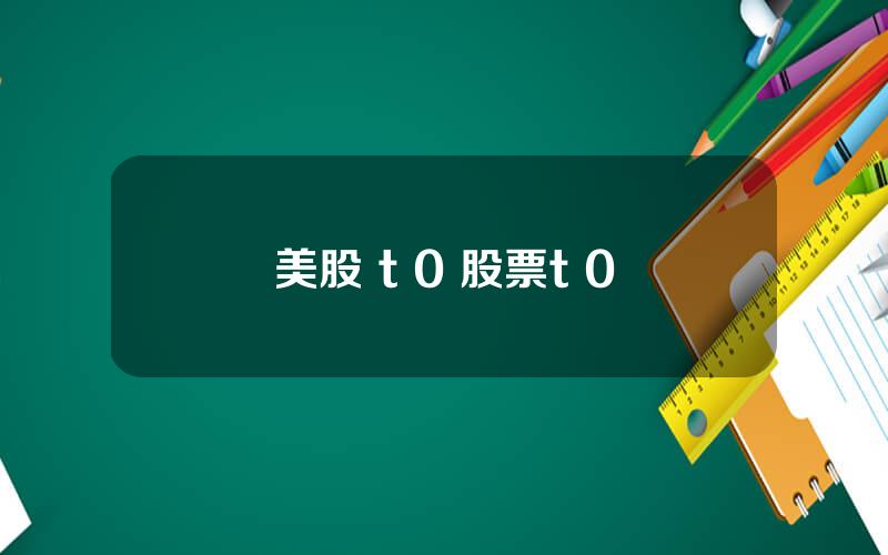 美股 t 0 股票t+0